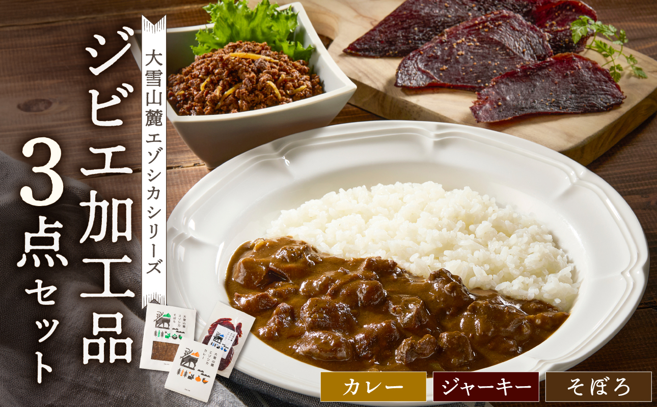 ジビエ加工品3点セット　大雪山麓エゾシカシリーズ（カレー・ジャーキー・そぼろ）