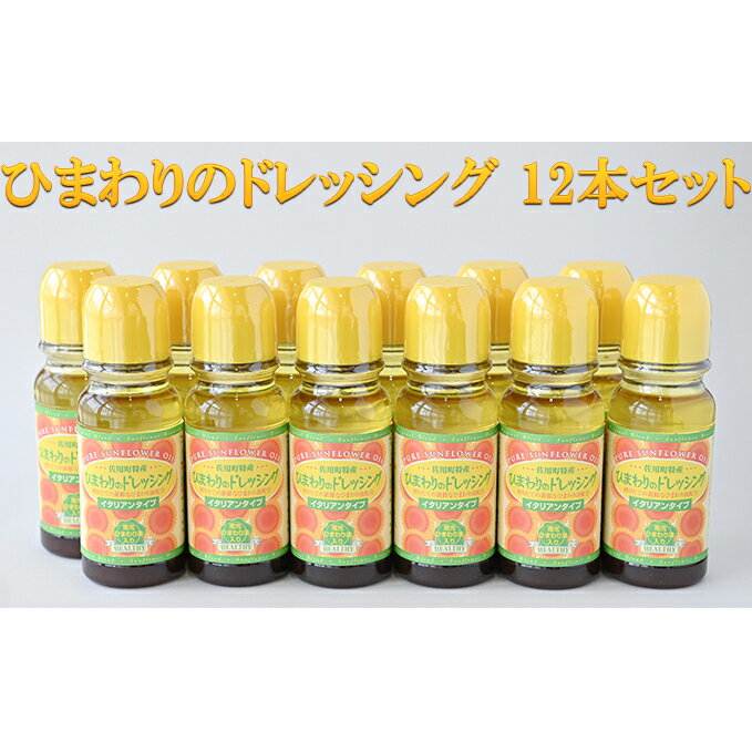 【ふるさと納税】ひまわりのドレッシング 12本セット 調味料 化学調味料不使用 ひまわり油 サラダ