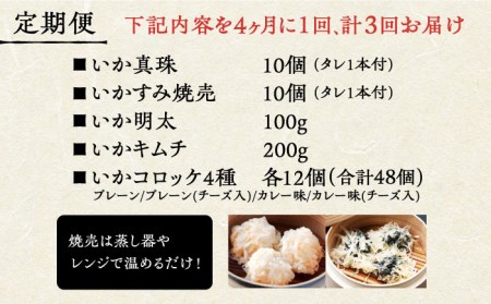 【4ヶ月に1回】【全3回定期便】かべしまセット（タレ付き）【呼子かべしま直売所】しゅうまい コロッケ キムチ 明太 イカ 贈答 プレゼント 化粧箱 ギフト [HCL018]