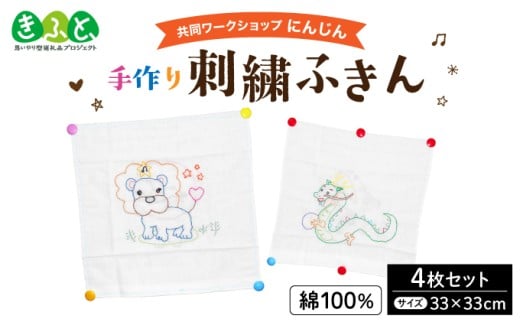 共同ワークショップ「にんじん」綿100%手作り刺繍ふきん 4枚セット