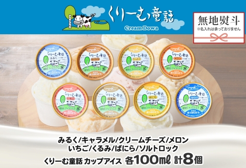 1503. 無地熨斗 くりーむ童話 アイスクリーム ジェラート 詰め合わせ 食べ比べ 8個 Bセット カップ アイス 贈り物 ギフト プレゼント のし 名入れ不可 12000円 北海道 弟子屈町