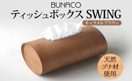 ティッシュボックスBUNACOブナ天然木ティッシュボックス【SWINGキャメルブラウン1個】