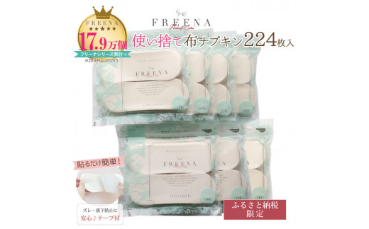 使い捨て布ナプキン FREENA フリーナ（テープ付）224枚セット【23159】