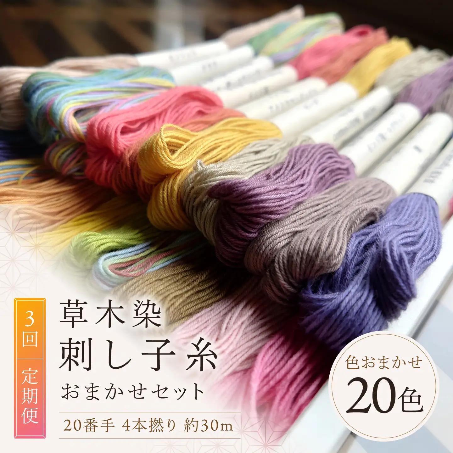 【全3回】刺し子糸 20番手4本撚り約30m 20色セット[BRBO019]