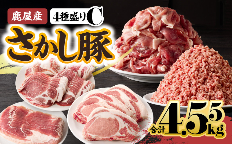 
                  ＜配送時期が選べる＞2296-1 鹿屋産 さかし豚 4種盛り 4.55kg C　KN079-001-03
                