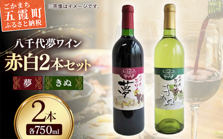 八千代夢ワイン シリーズ 夢（赤）・きぬ（白）2本セット（茨城県共通返礼品・八千代町）／ 国産 酒 アルコール ぶどう ギフト