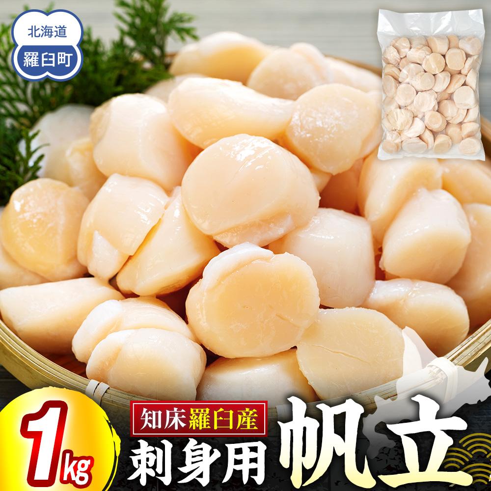 刺身用帆立1kg ほたて ホタテ 貝柱 貝 刺身 海鮮丼 米 羅臼町 北海道 海鮮 セット 生産者 支援 応援 F