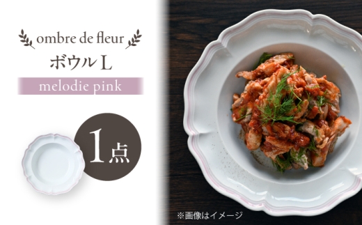 【波佐見焼】ombre de fleur ボウルL melodie pink【翔芳窯】 [FE545]