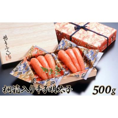 ふるさと納税 新宮町 ご贈答用「辛子明太子」500g(桐箱入り).AH097