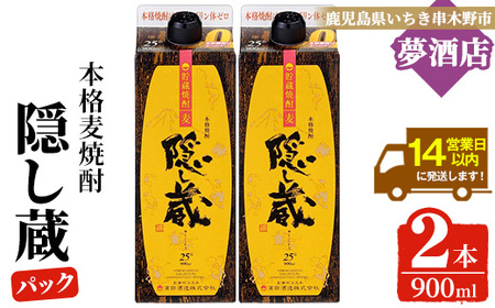 麦焼酎 隠し蔵 25度 900㎖×2本 紙パック 鹿児島 樽 貯蔵熟成  琥珀色 麦焼酎 濵田酒造 傳藏院蔵【A-1851H】