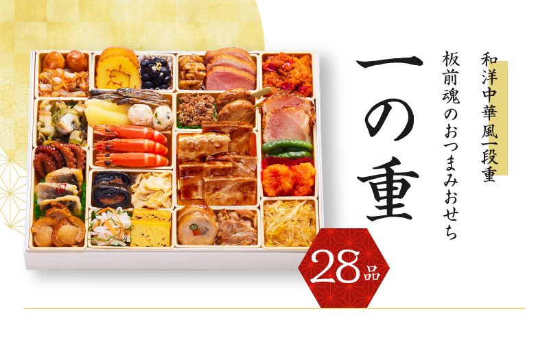おせち「板前魂のおつまみおせち」和洋中華風 一段重 特大 9.8寸 28品 2～3人前 先行予約【おせち おせち料理 板前魂おせち おせち2026 おせち料理2026 冷凍おせち 贅沢おせち 先行予約おせち 年内発送】 Y122