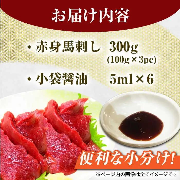 赤身馬刺し 約300g 小分け馬刺し 冷凍 熊本[ZEW001]