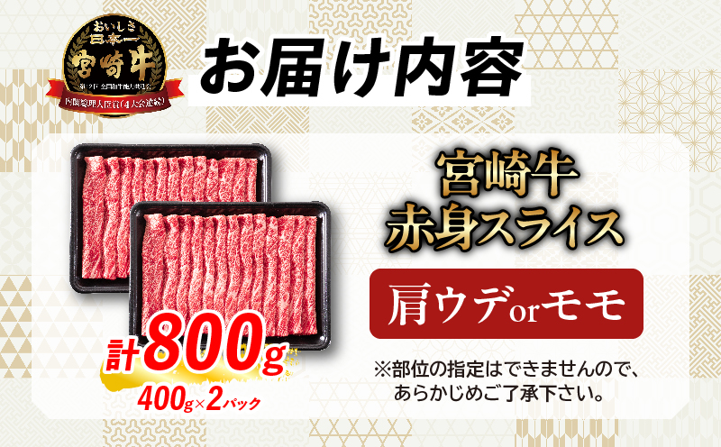 【10月配送】厳選 宮崎牛 赤身 スライス 計800g 牛肉 国産 すき焼き 黒毛和牛 肩ウデ モモ しゃぶしゃぶ 4等級以上 ギフト 贈答 小分け 食品 選べる ミヤチク 宮崎県 日南市 送料無料_C175-26-10