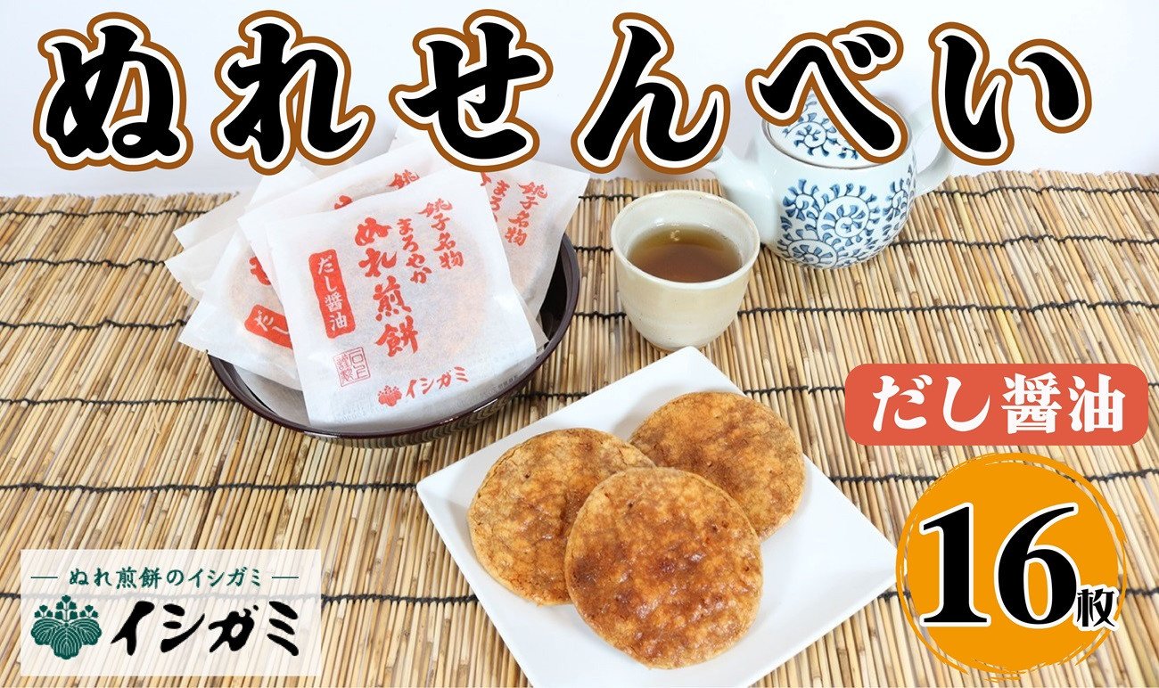 
            千葉県 銚子市 名産 ぬれ煎餅 だし醤油 16枚 せんべい 煎餅 まろやかぬれ煎餅 国産 うるち 米 あられ おかき おつまみ おやつ 和菓子 お土産 贈答用 贈答 ギフト プレゼント 送料無料 せんべい 煎餅 銘菓 イシガミ 
          