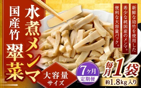 【1ヶ月毎7回定期便】 【水煮メンマ】 大容量サイズ 国産竹メンマ 「翠菜」 1袋（約1.8kg）×7回 計7袋 水煮めんま メンマ水煮 めんま メンマ 国産メンマ 国産めんま 水煮 大容量 業務用