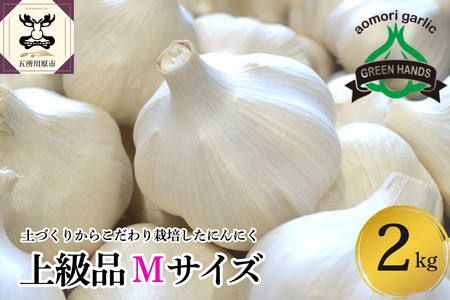 青森県産にんにく ホワイト六片 【上級品】 Mサイズ 2kg | ニンニク 大蒜 青森県 五所川原市