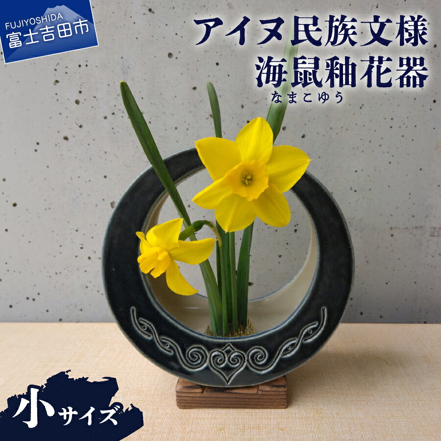 【ふるさと納税】 花器 アイヌ民族文様 海鼠釉 小 青 グラデーション 木製台座 剣山付き 吊り下げ 花瓶 フラワーベース 工芸品 陶芸 インテリア リビング 玄関 和室 洋室 花 雑貨 ギフト プレゼント