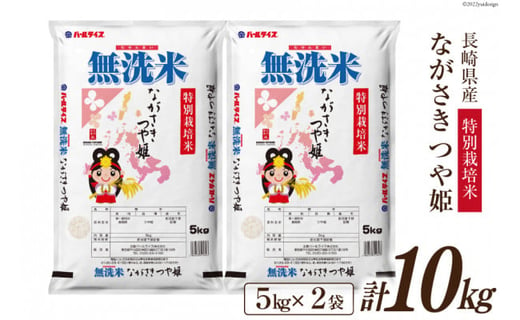 米 令和5年 長崎県産 つや姫 無洗米 5kg×2袋 計10kg 特別栽培米 [全農パールライス 長崎県 雲仙市 item1244] お米 おこめ こめ 10キロ