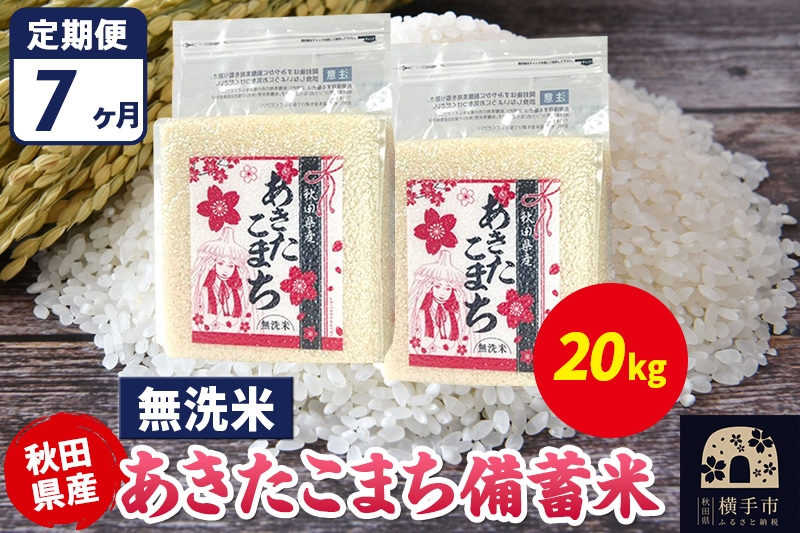 
                  《定期便7ヶ月》あきたこまち 備蓄米 20kg（2.5kg×8袋）【無洗米】令和7年産 秋田県産 こまちライン [こまちライン あきたこまち ブランド米 長期保存 備蓄 お米 白米 精米 無洗米 米どころ 秋田 秋田県産]
                