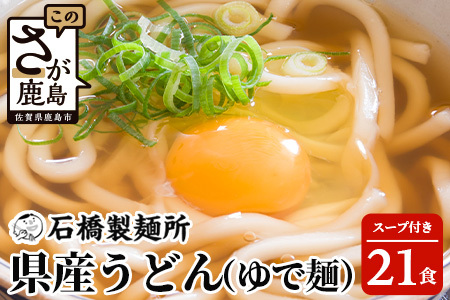 【創業90年の匠の技】県産うどん(ゆで?)220g×21袋【合計4.62kg】スープ付 うどん好き集まれ イベントやお裾分けにもおすすめ B-603