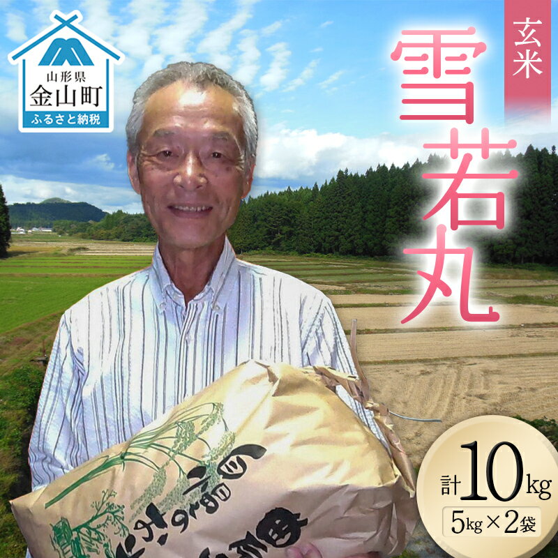 【ふるさと納税】＜先行予約＞令和8年産【玄米】雪若丸10kg（5kg×2）（マイスター監修） 米 お米 白米 ご飯 ブランド米 山形 金山町 F4B-0772