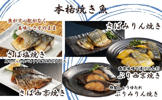 漁協直送！レンジで本格焼き魚5種セット【B3-054】 さば サバ ぶり ブリ 焼き魚 塩焼き みりん焼き 西京焼き 簡単調理 電子レンジ