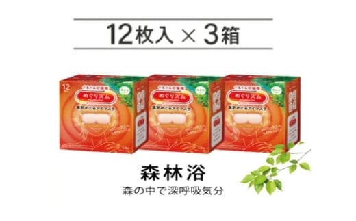 めぐりズム 蒸気めぐるアイマスク【森林浴の香り】　36枚(12枚入×3箱) SA2698