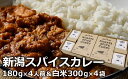 【ふるさと納税】オリジナルブレンドスパイス「新潟スパイスカレー」中辛 ポークカレー ＆カレー専用米「華麗舞」セット 各4食入【 カレー 新潟県 柏崎市 】