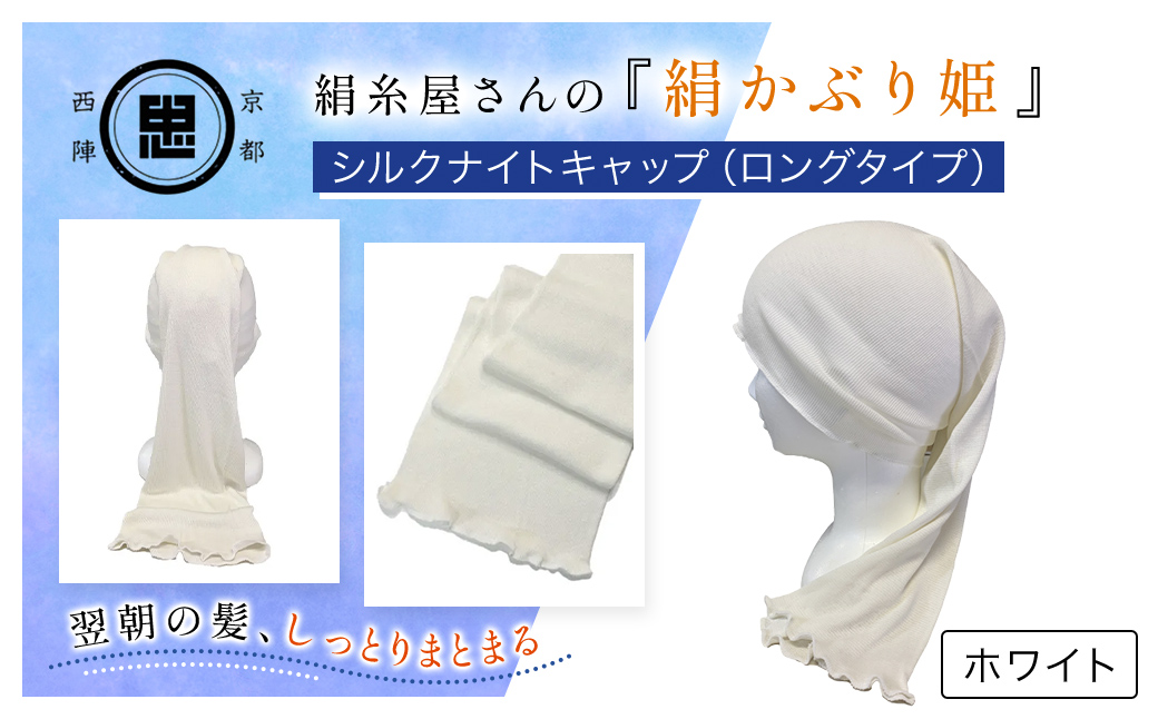 絹糸屋さんの『絹かぶり姫。』シルクナイトキャップ（ロングタイプ） ホワイト FCFA008