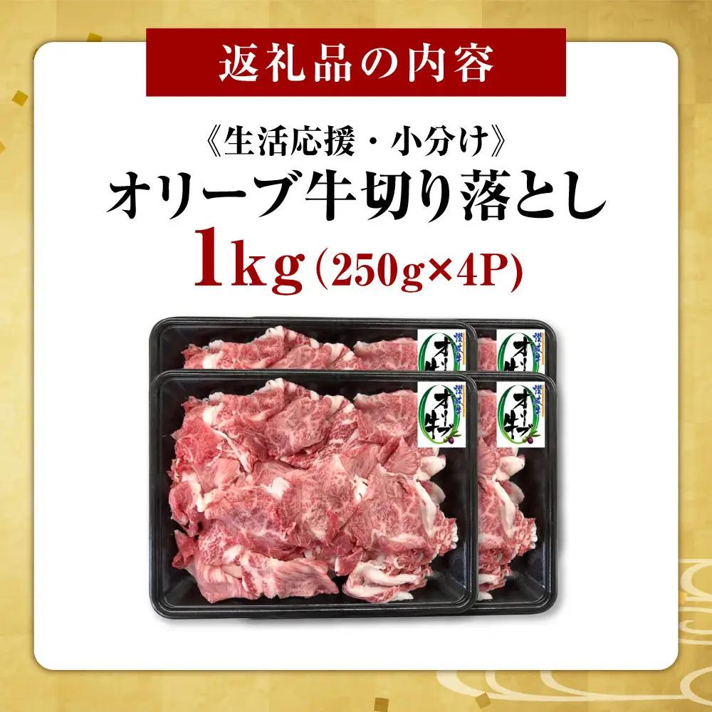 《小分け》オリーブ牛切り落とし1000ｇ