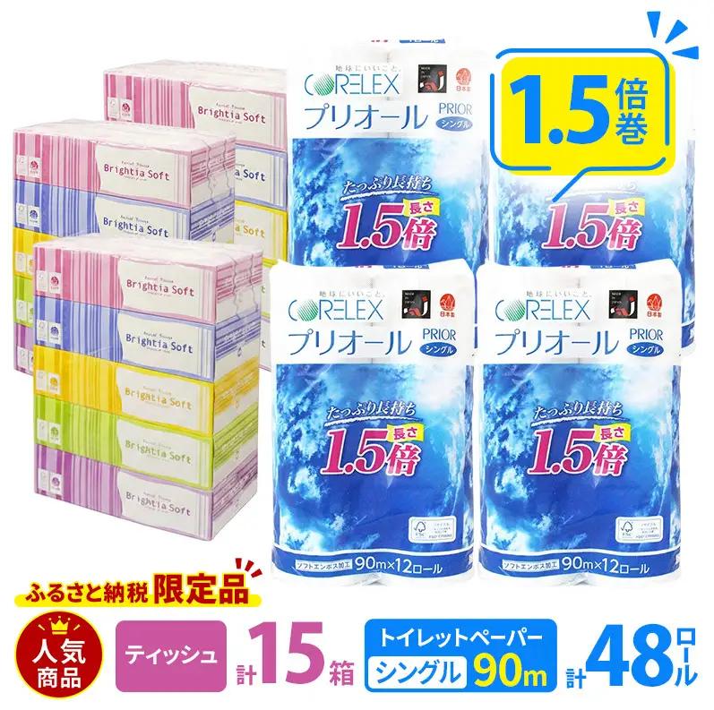 トイレットペーパー 1.5倍巻き シングル 90m 12ロール 4パック 計48ロール & ブライティア ソフト ボックスティッシュ 200組 400枚 15箱 (5箱×3) セット BOX 備蓄 まとめ買い ティッシュ リサイクル 日本製 まとめ買い リサイクル 防災