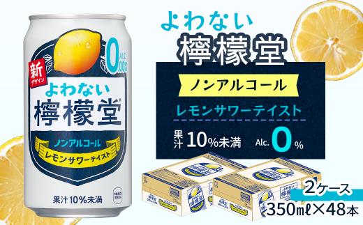 「よわない檸檬堂」 レモンサワーテイスト ノンアルコール （350ml×48本）  24本入×2ケース ｜ 愛媛県西条市