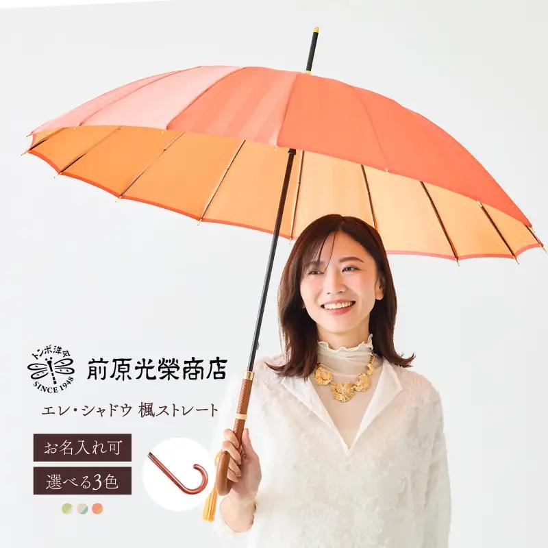【トンボ洋傘前原光榮商店】レディース「エレ・シャドウ」手元：楓ストレート（名入れ可）_0042-072-T07