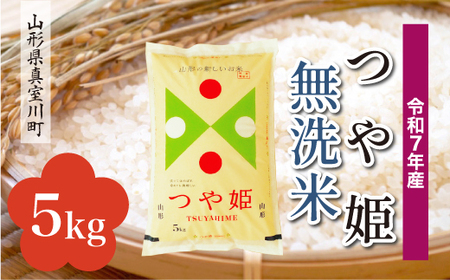 ＜令和7年産米＞ 令和8年5月下旬発送 特別栽培米 つや姫 【無洗米】 5kg （5kg×1袋） 山形県真室川町　◆RR7T05M-M2605C
