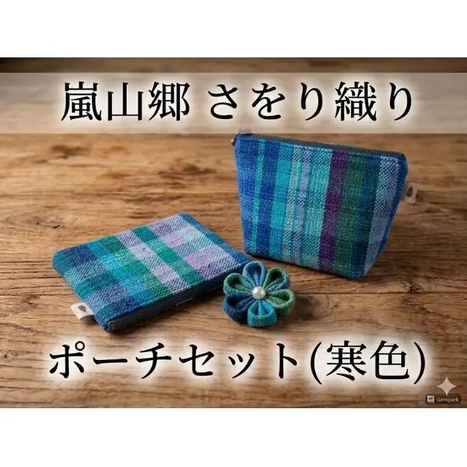 ポーチセットさをり織りマチありフラット花ブローチ付寒色ポーチセット【2点】