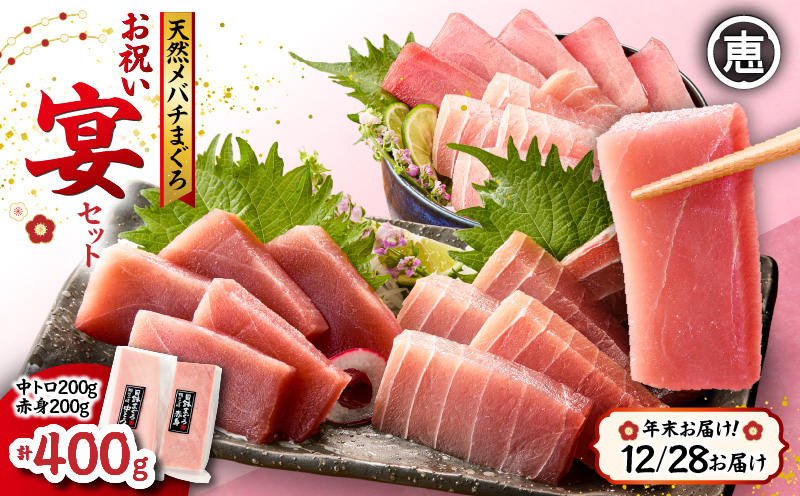 【年末・正月用/12月28日お届け】天然 目鉢まぐろ お祝い宴セット 中トロ200g 赤身200g 迎春 三崎まぐろ 三崎恵水産　M020-020-3-10
