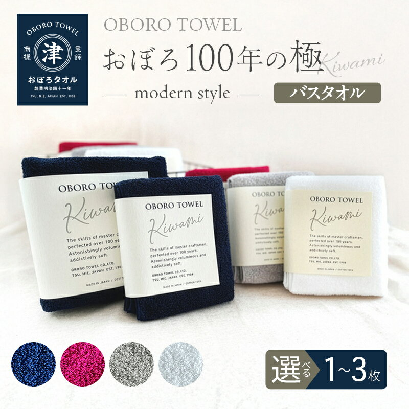 【ふるさと納税】【おぼろタオル】100年の極-modern style-/ バスタオル 選べる 枚数(1枚～3枚)・カラー(全4色)