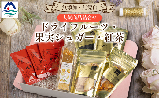 
                  無添加 ドライフルーツ・果実シュガー・紅茶 詰め合わせ fラボ A3-163【1503084】
                