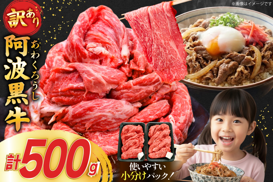 牛肉 訳あり 阿波黒牛 切り落とし 500g [北島藤原精肉店 徳島県 北島町 29al0024]国産 スライス 小分け 霜降り 冷凍 すき焼き すきやき カレー用 切落し 牛 肉 お肉 牛上中肉 交