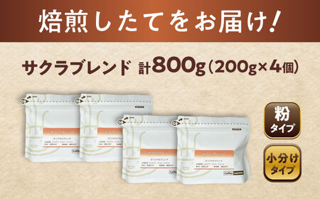 ブレンドコーヒー粉　サクラブレンド200g×4個(粉/中挽き)/ コーヒー  ドリップ  豆 / 瀬戸市 / Ｃｏｆｆｅｅ　ＳＡＫＵＲＡ[BBAB114]