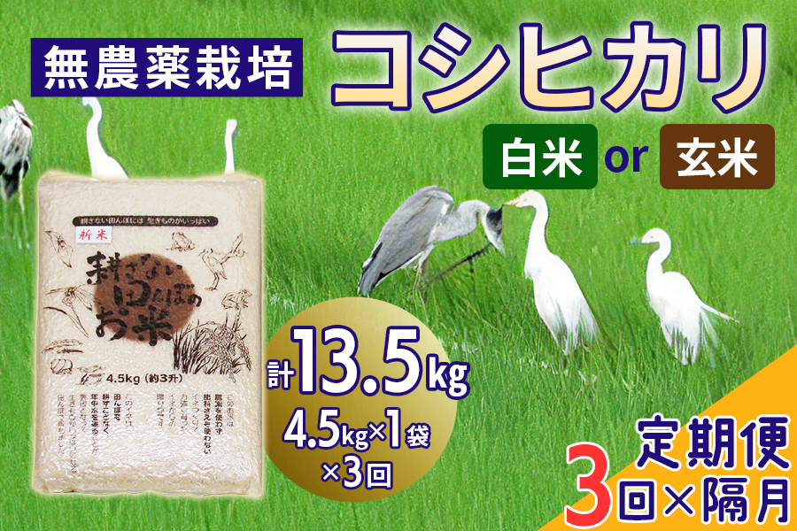 
                  コシヒカリ 計13.5kg 無農薬栽培 2ヶ月に1回定期便(全3回) ＜選べる種類＞ | コシヒカリ こしひかり 米 こめ コメ お米 白米 玄米 精米 ご飯 ごはん お取り寄せ 贈答 定期便 人気 おすすめ 上原農場 埼玉県 杉戸町
                