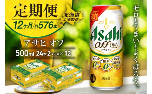 【定期便 12ヶ月】アサヒ オフ＜500ml＞24缶 2ケース 北海道工場製造 缶ビール ビール 糖質ゼロ プリン体ゼロ 人工甘味料ゼロ 北海道ビール工場製造 ビール定期便 アサヒビール 北海道 札幌