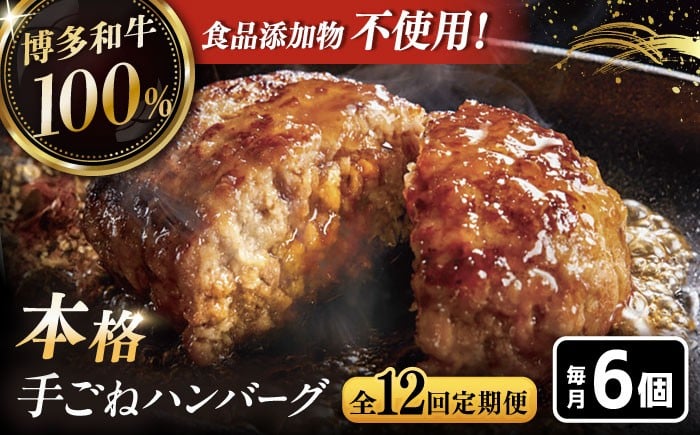 
                  【全12回定期便】博多和牛100％！本格 手ごね ハンバーグ 6個 ▼ お肉 惣菜 ご飯のお供 国産牛 冷凍 和牛 お取り寄せ グルメ はんばーぐ 定期便 桂川町/久田精肉店 [ADBM124]
                