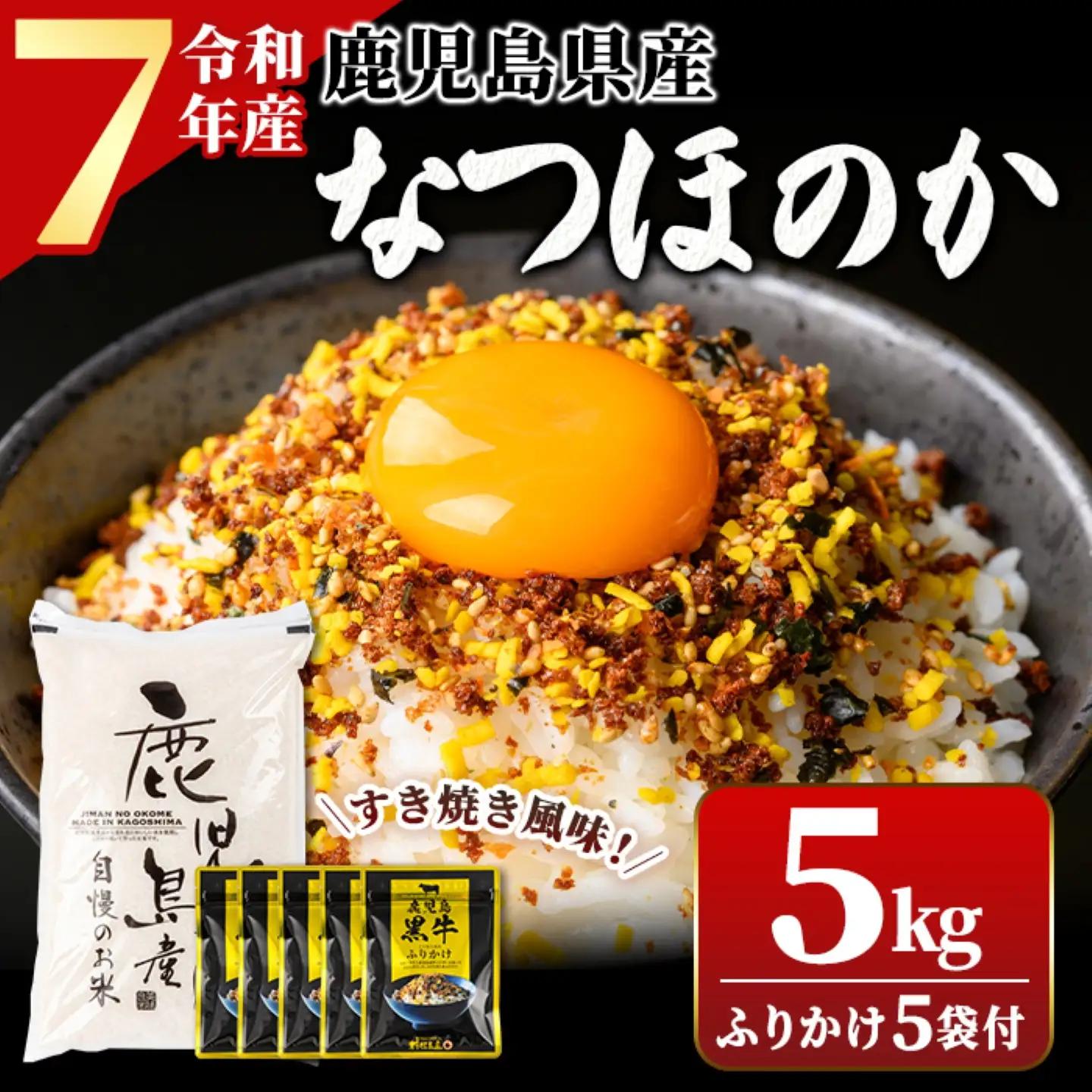 【A92015】令和7年産 鹿児島県産 なつほのか(5kg)・ふりかけ(5袋) ご飯のお供セット 鹿児島 白米 精米 ご飯 ごはん 鹿児島黒牛すき焼き風味ふりかけ おにぎり 【新村畜産】