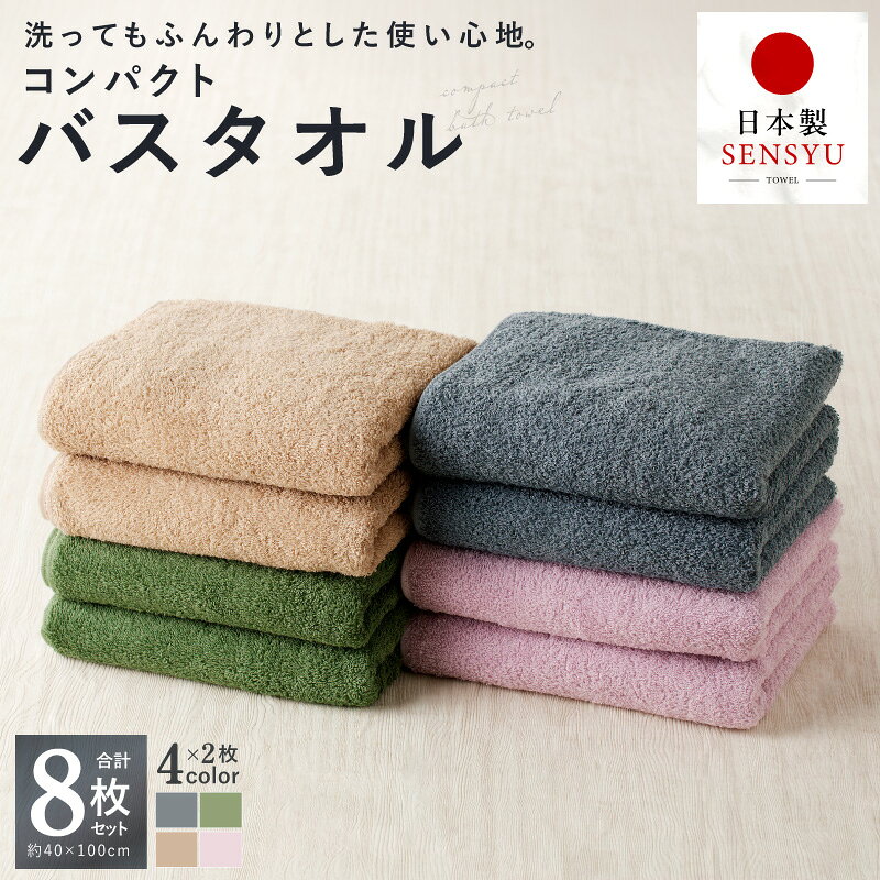 【ふるさと納税】コンパクトバスタオル 8枚セット 4種 2枚 ミニバスタオル バスタオル コンパクト タオル 泉州タオル 日本製 国産 綿100％ グリーン ピンク カプチーノ グレー 収納 省スペース ふんわり 日用品 日常使い 中厚 速乾 吸水力 無地 大阪府 泉佐野市 送料無料
