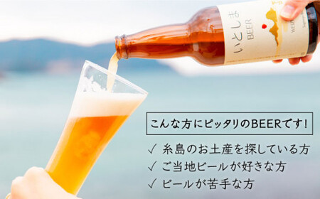 【先行受付】【全3回定期便】いとしまBEER (ヴァイツェン) 330ml × 8本【2026年5月以降順次発送】 糸島市 / 蔵屋 [AUA014]