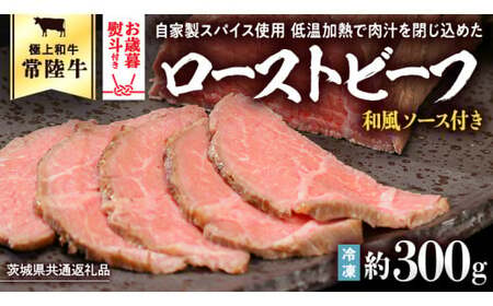 【茨城県共通返礼品】【お歳暮】常陸牛 ローストビーフ 約300g 和風ソース付き [AU016yas]