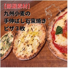 【厳選素材】九州小麦の手伸ばし石窯焼きピザ3枚