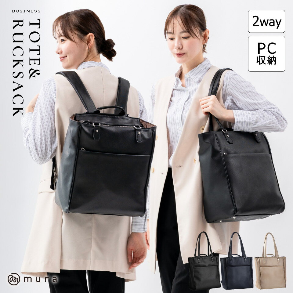 【ふるさと納税】MURA ビジネスバッグ レディース 2way リュック トートバッグ A4 ビジネスリュック ビジネストート PC収納 大容量 カバン 通勤 仕事 高見え シンプル おしゃれ きれいめ 上品 フォーマル ブラック 誕生日 ギフト プレゼント 25000円 2万5千円 岐阜県 大垣市