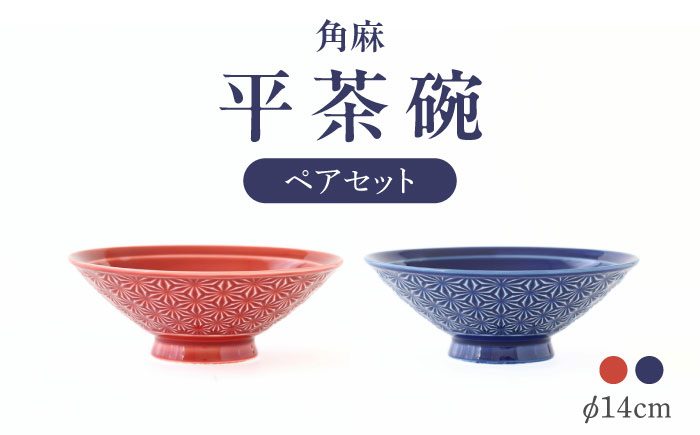 
            【波佐見焼】角麻 平茶碗 ペア 紅・藍 食器 皿【翔芳窯】 [FE310]
          